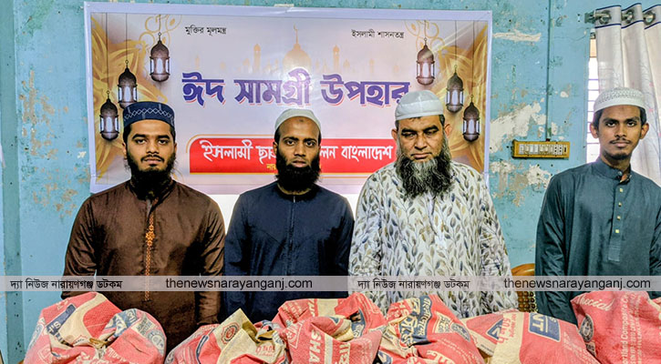 ইসলামী ছাত্র আন্দোলনের ঈদ সামগ্রী বিতরণ