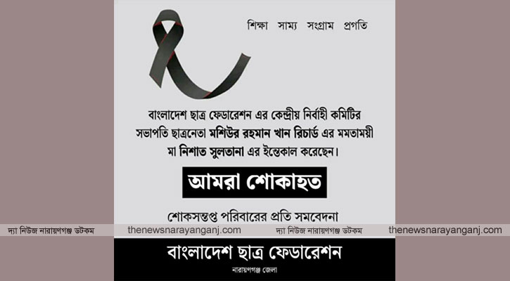 ছাত্র ফেডারেশন সভাপতির মায়ের মৃত্যুতে শোক