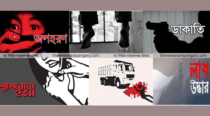 ছুটিতে লাশের মিছিল, চুরি ডাকাতি অপহরণ বৃদ্ধি