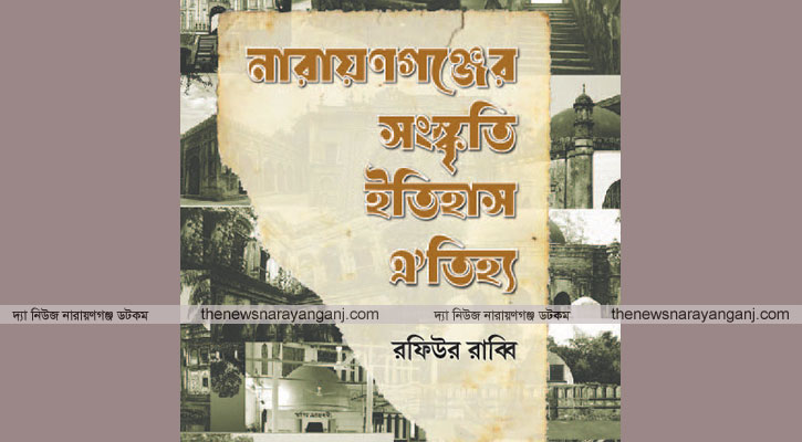 নারায়ণগঞ্জের সংস্কৃতি ইতিহাস ঐতিহ্য’র পাঠমূল্যায়ন