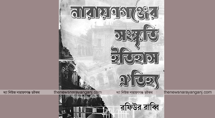 নারায়ণগঞ্জের সংস্কৃতি ইতিহাস ঐতিহ্য গন্থের মূল্যায়ন আয়োজন
