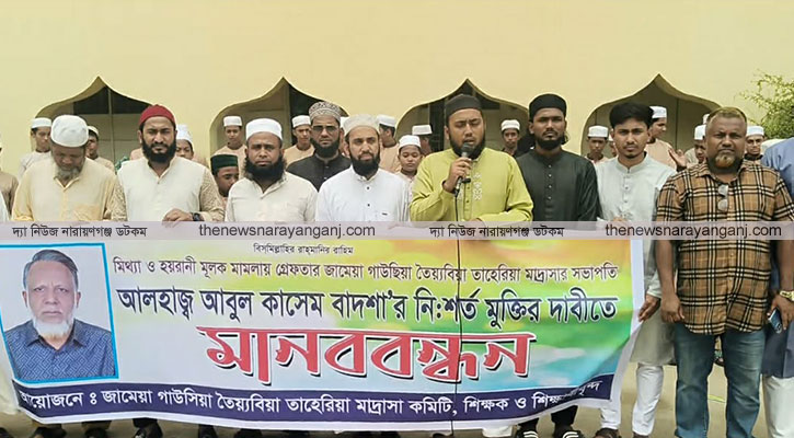 মাদ্রাসা সভাপতির মুক্তির দাবিতে মানববন্ধন