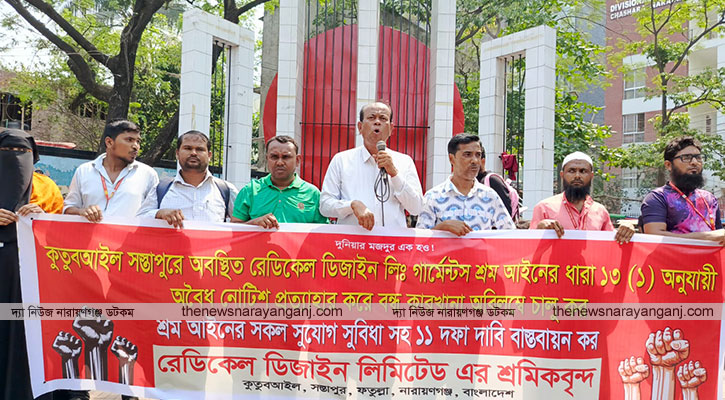 রেডিকেল গার্মেন্ট বন্ধের প্রতিবাদে বিক্ষোভ