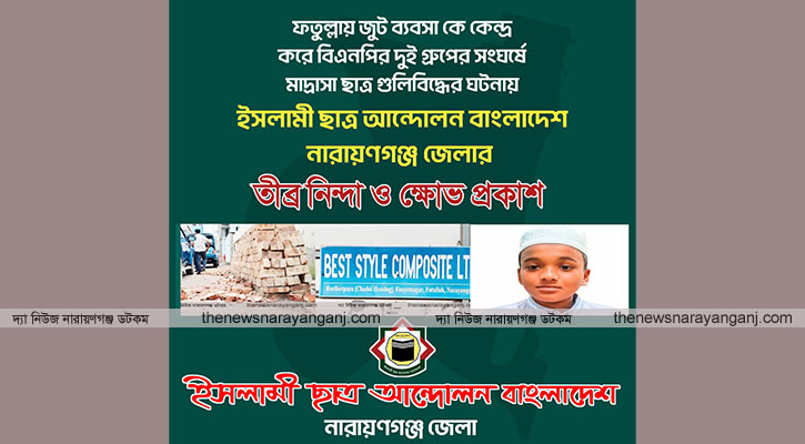 ফতুল্লায় মাদ্রাসা ছাত্র গুলিবিদ্ধ ইসলামী ছাত্র আন্দোলনের ক্ষোভ