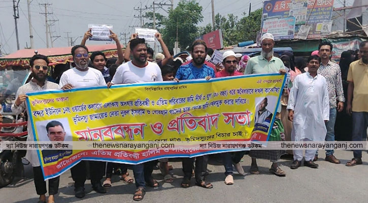 এতিমদের সম্পত্তি দখলমুক্তের দাবিতে মানববন্ধন ও প্রতিবাদ সভা