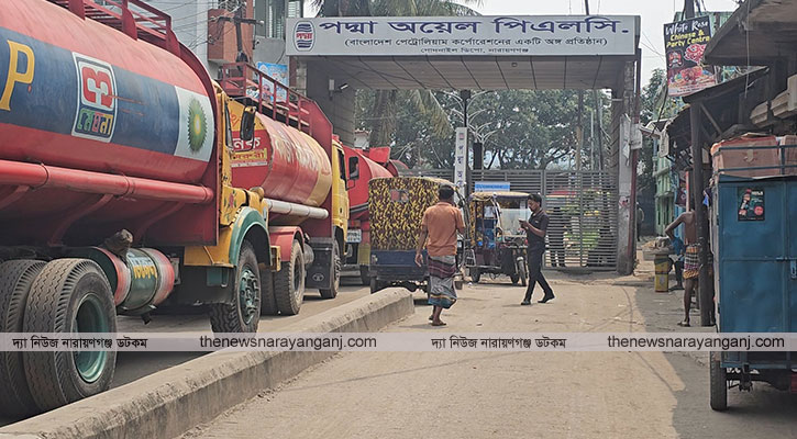 নারায়ণগঞ্জে চারটি ডিপো থেকে তেল সরবরাহ কমেছে