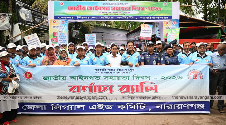 নারায়ণগঞ্জে আইনগত সহায়তা দিবসে র‍্যালি সভা