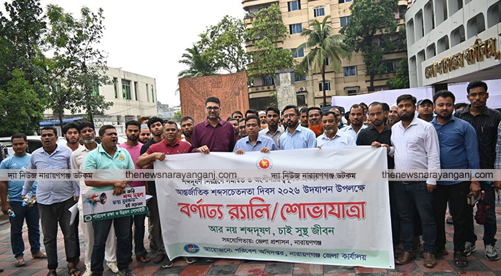 শব্দ সচেতনতা দিবসে নারায়ণগঞ্জে র‌্যালী সভা