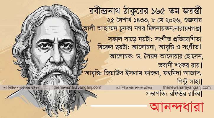নারায়ণগঞ্জে রবীন্দ্র জয়ন্তীর নানা আয়োজন
