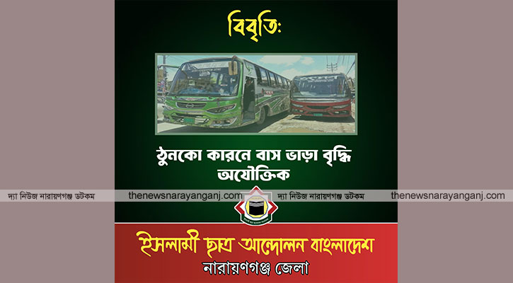 ঠুনকো কারণে বাস ভাড়া বৃদ্ধি অযৌক্তিক