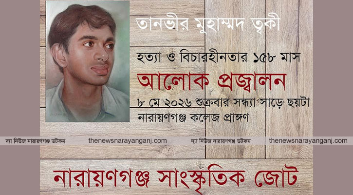 ত্বকী হত্যার বিচার দাবিতে আলোক প্রজ্বালন শুক্রবার