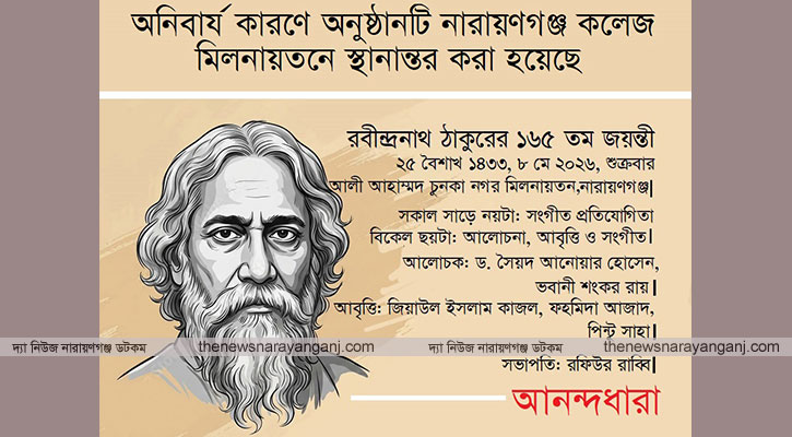 আনন্দধারার রবীন্দ্র জয়ন্তী আয়োজন