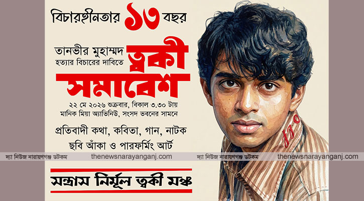সংসদ ভবনের সামনে ত্বকী সমাবেশ
