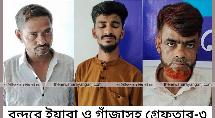 বন্দরে গাঁজা ও ইয়াবাসহ গ্রেপ্তার ৩