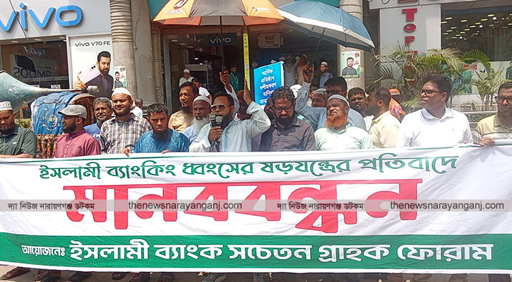 ইসলামী ব্যাংক সচেতন গ্রাহক ফোরামের মানববন্ধন