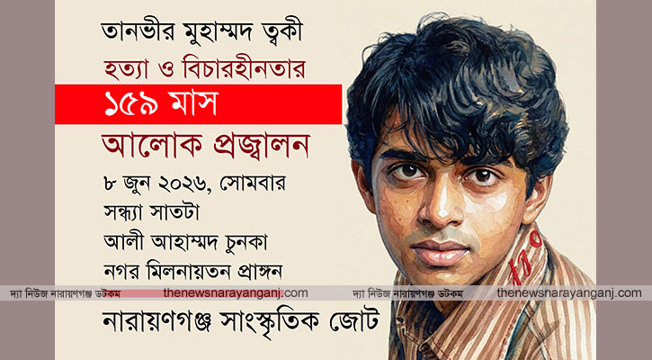 ত্বকী হত্যার বিচার দাবীতে সোমবার আলোক প্রজ্বালন