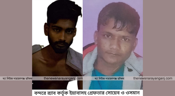 বন্দরে ৭৫০ পিছ ইয়াবাসহ ২ মাদক কারবারি গ্রেপ্তার