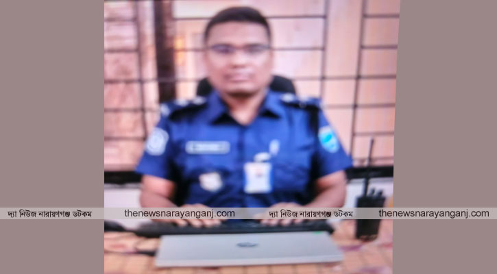 আড়াইহাজারে চাঁদাবাজির অভিযোগে এসআই হাসনাঈন প্রত্যাহারে