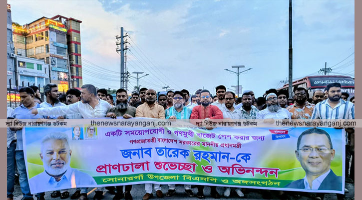 তারেক রহমানের প্রথম বাজেট সোনারগাঁয়ে আনন্দ মিছিল