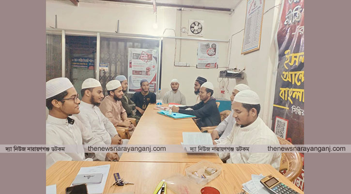 ইসলামী ছাত্র আন্দোলন সিদ্ধিরগঞ্জ থানা শাখার ঈদ পুনর্মিলনী