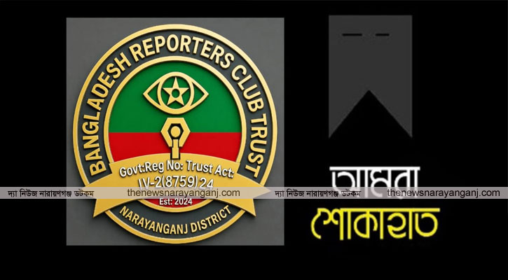 তানভীরের মায়ের মৃত্যুতে রিপোর্টার্স ক্লাব ট্রাস্ট জেলা শাখার শোক