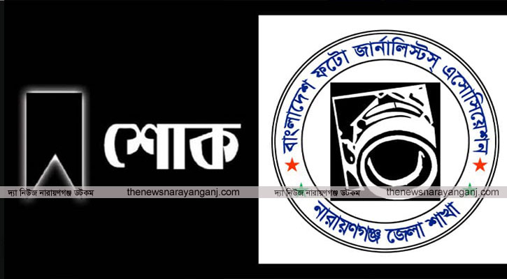 সাংবাদিক তানভীরের মায়ের মৃত্যুতে জেলা ফটো জার্নালিস্টস এসো‘র শোক