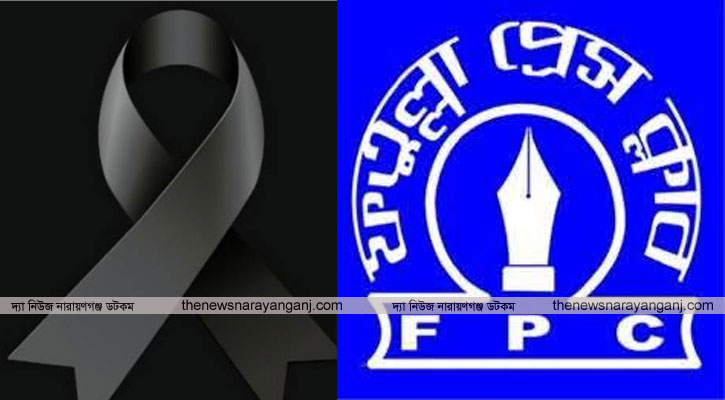 তানভীরের মায়ের মৃত্যুতে ফতুল্লা প্রেস ক্লাবের শোক