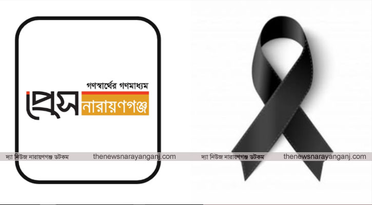 তানভীর হোসেনের মায়ের মৃত্যুতে প্রেস নারায়ণগঞ্জ পরিবারের শোক