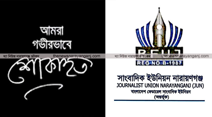 তানভীর হোসেনের মায়ের মৃত্যুতে নারায়ণগঞ্জ সাংবাদিক ইউনিয়নের শোক