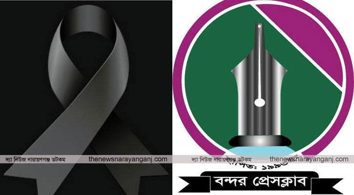 সাংবাদিক তানভীর হোসেনের মায়ের মৃত্যুতে বন্দর প্রেসক্লাবের শোক