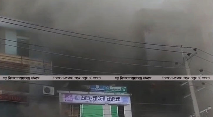 নারায়ণগঞ্জের সোনারগাঁয়ে শপিংমলে আগুন,  ২০ লাখ টাকার ক্ষয়ক্ষতি