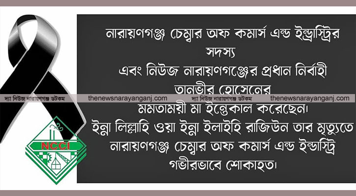 তানভীর হোসেনের মায়ের মৃত্যুতে চেম্বারের শোক