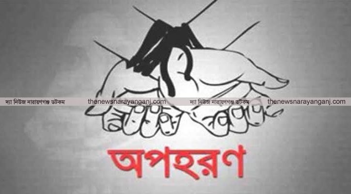 বন্দরে স্কুল ছাত্রীকে অপহরণ ৪ দিনেও সন্ধান মেলেনি
