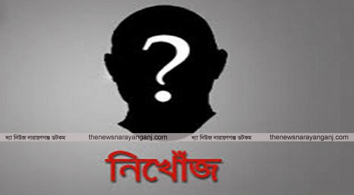 সিদ্ধিরগঞ্জে ৫ দিন ধরে নিখোঁজ কিশোর, সন্ধান চেয়ে পরিবারের আকুতি