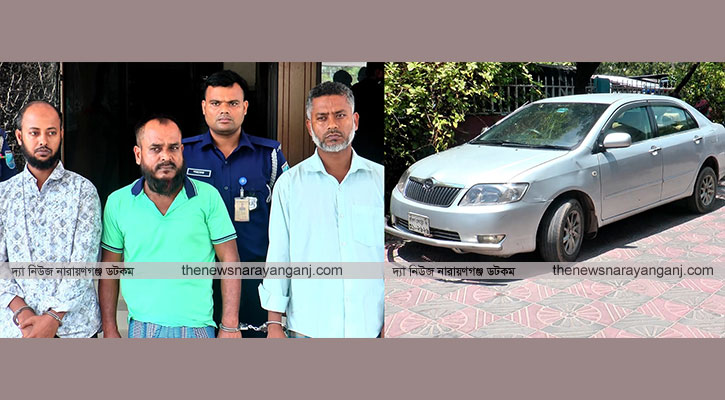 সংঘবদ্ধ গাড়ি চোরচক্রের ৩ সদস্য গ্রেপ্তার