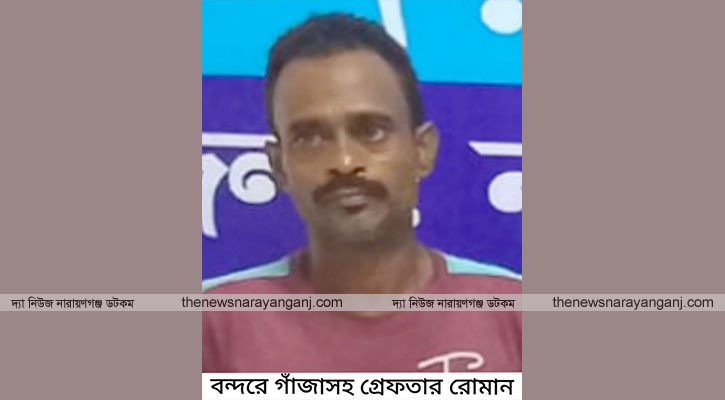 বন্দরে গাঁজাসহ মাদক ব্যবসায়ী রোমান গ্রেপ্তার