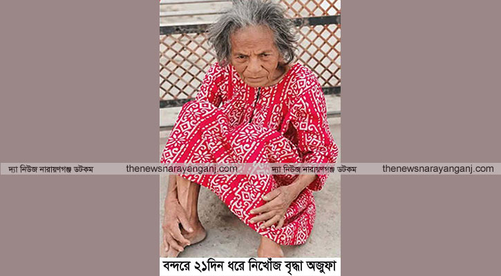 বন্দরে ৮০ বছরের বৃদ্ধা নিখোঁজ