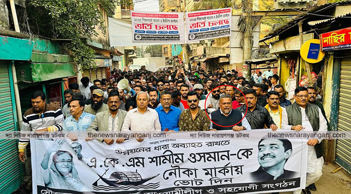 এনায়েতনগরে চেয়ারম্যান হতে চান শামীম ওসমান ঘনিষ্ঠ আতাউর মেম্বার