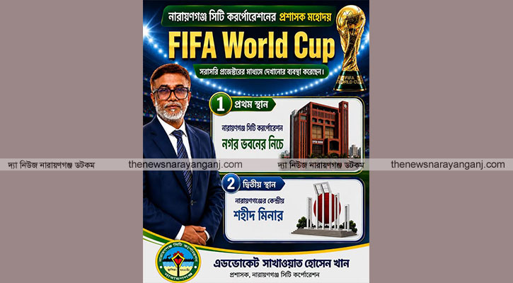 চাষাঢ়া ও নগর ভবনে প্রদর্শিত হবে বিশ্বকাপের খেলা