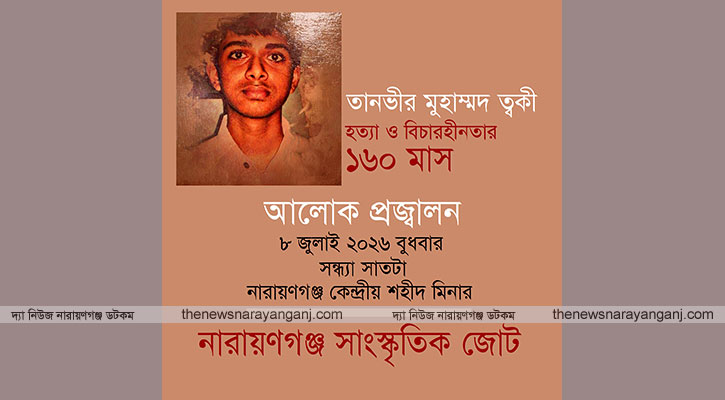 ত্বকী হত্যার বিচার চেয়ে বুধবার আলোক প্রজ্বালন