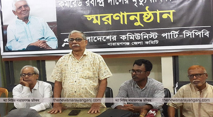 সিপিবি নেতা রবীন্দ্র দাসের স্মরণসভা