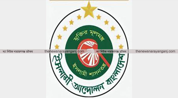 বন্যার্তদের জন্য ত্রাণ সংগ্রহ করবে নারায়ণগঞ্জ ইসলামী আন্দোলন
