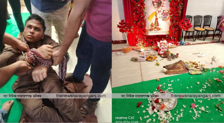 নারায়ণগঞ্জে মন্দিরে ঢুকে পূজার সামগ্রীতে লাথি, যুবক আটক