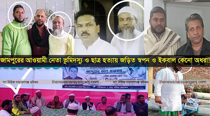 সোনারগাঁয়ে আওয়ামী লীগ নেতা স্বপন ও ইকবালের রাজত্ব!