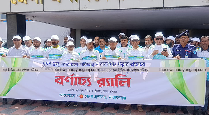 দূষণমুক্ত পরিচ্ছন্ন নারায়ণগঞ্জ গড়ার প্রত্যয়