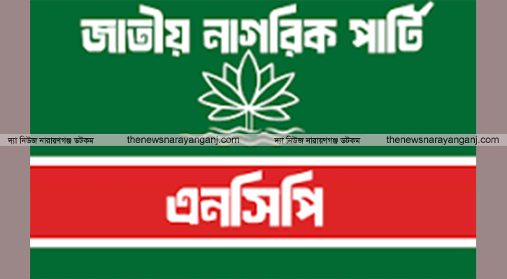 এনসিপির সাথে যোগাযোগ বঞ্চিত নেতাদের