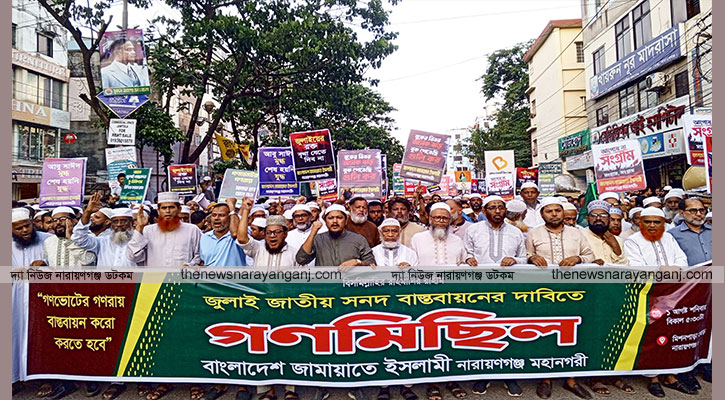 জুলাই সনদ গণভোটের গণরায় বাস্তবায়ন দাবিতে জামায়াতের গণমিছিল
