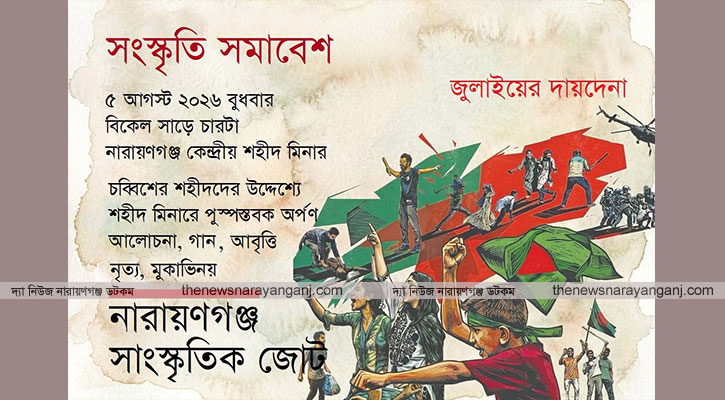 জুলাই গণ-অভ্যুত্থানের ২ বছর চাষাঢ়ায় বুধবার সমাবেশ