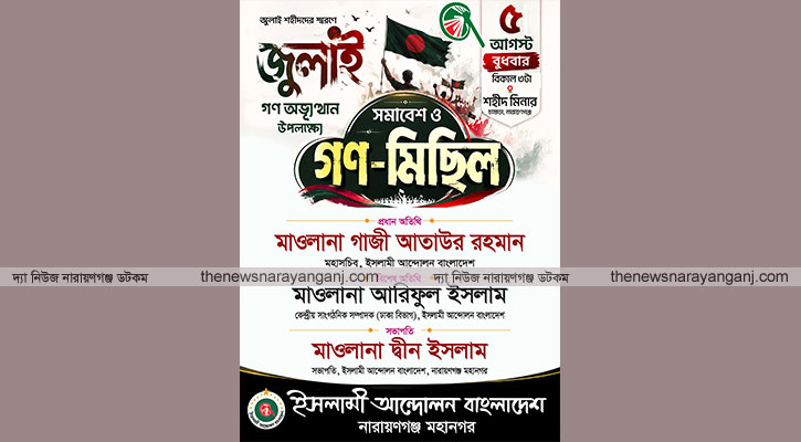 জুলাই গণঅভ্যুত্থান ইসলামী আন্দোলনের সমাবেশ ও গণমিছিল