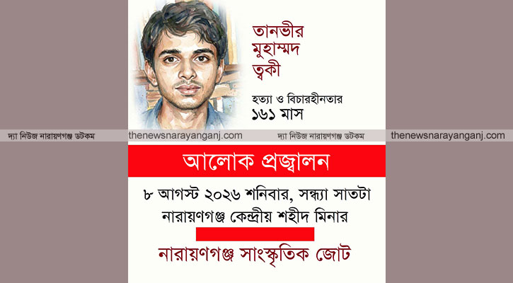 ত্বকী হত্যার বিচারহীনতার ১৬১ মাস উপলক্ষে আলোক প্রজ্বালন